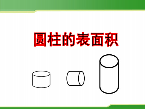 2021年优质教学课件圆柱的表面积说课课件