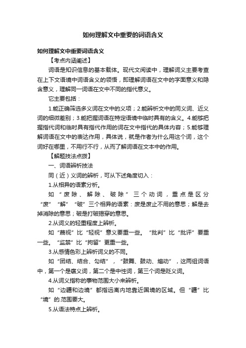 如何理解文中重要的词语含义