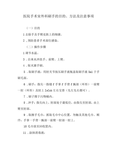 医院手术室外科刷手的目的、方法及注意事项