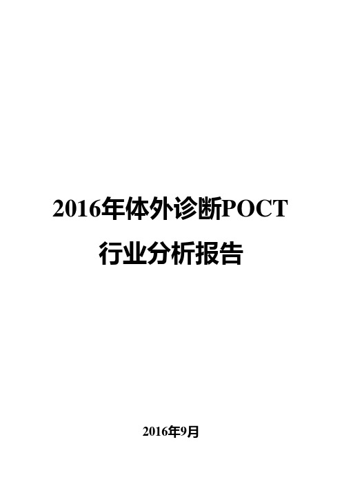 2016年体外诊断POCT行业分析报告