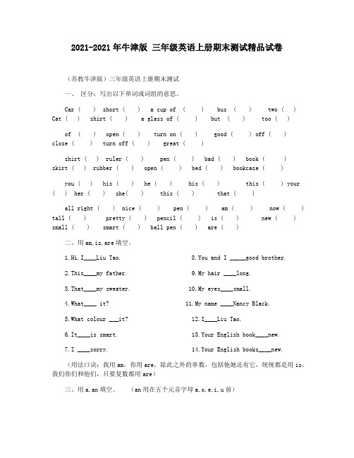 2021-2021年牛津版 三年级英语上册期末测试精品试卷