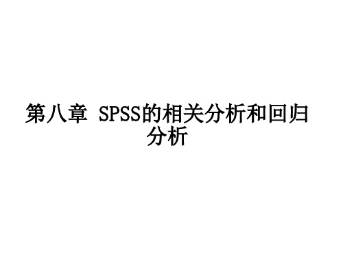 第八章SPSS的相关分析和回归分析