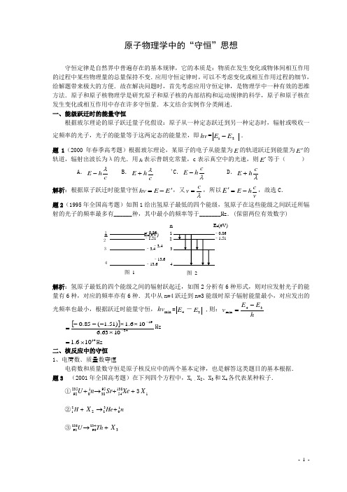 原子物理学中的守恒思想