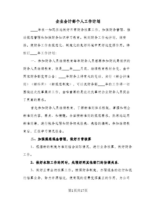 企业会计部个人工作计划(5篇)