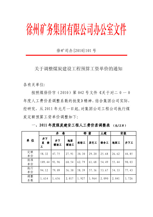 2011煤炭定额人工调整司办101