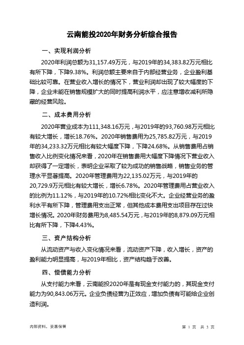 云南能投2020年财务分析结论报告