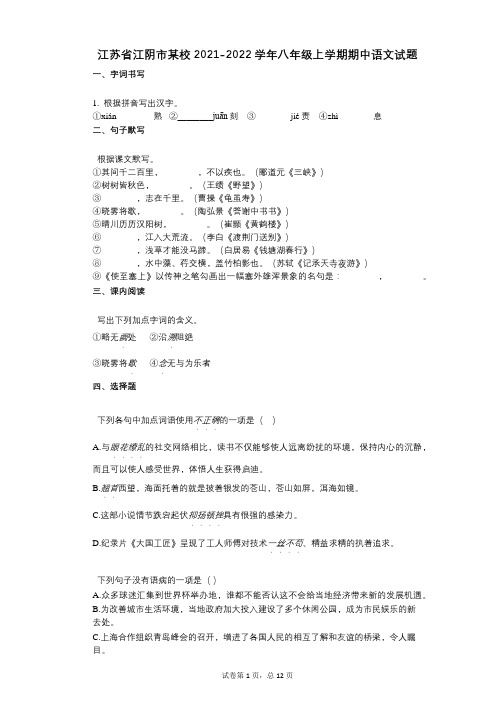 江苏省江阴市某校2021-2022学年-有答案-八年级上学期期中语文试题