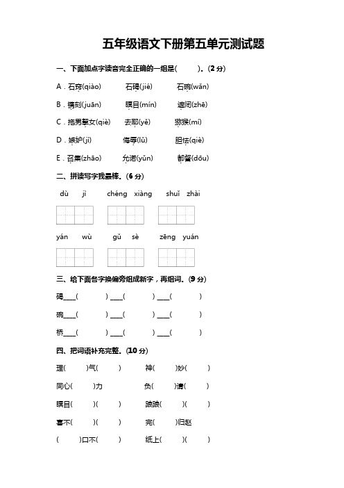 部编版小学五年级语文下册第5单元测试卷(附答案)【新编辑】