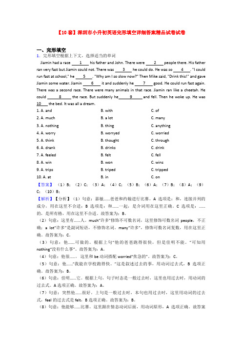 【10套】深圳市小升初英语完形填空详细答案精品试卷试卷