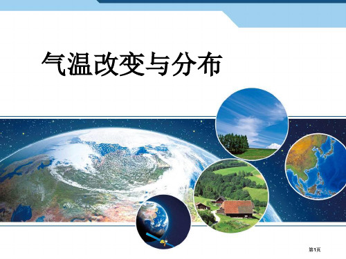 最新人教版七年级地理上册气温的变化与分布公开课一等奖优质课大赛微课获奖课件