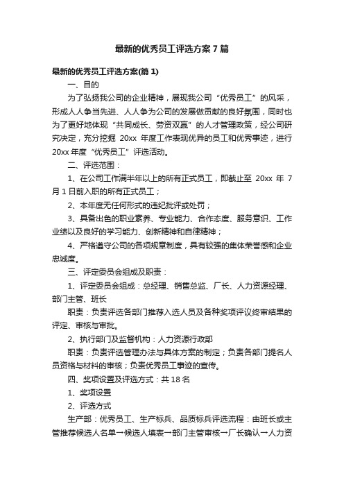 最新的优秀员工评选方案7篇