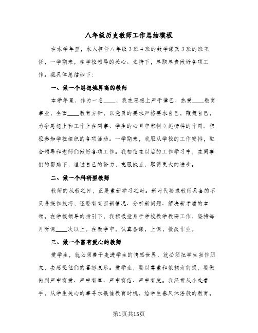 八年级历史教师工作总结模板(五篇)