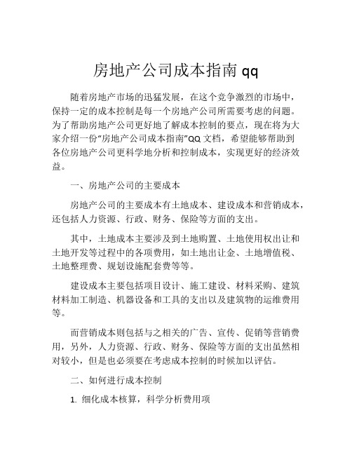 房地产公司成本指南qq