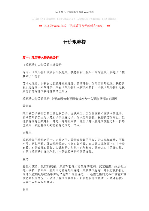 2018-2019-评价琅琊榜-实用word文档 (8页)