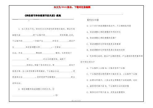 《神经调节和体液调节的关系》教案