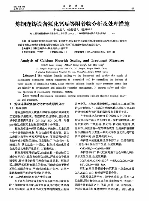 炼钢连铸设备氟化钙垢等附着物分析及处理措施
