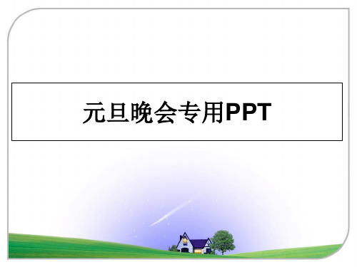 最新元旦晚会专用PPT教学讲义PPT