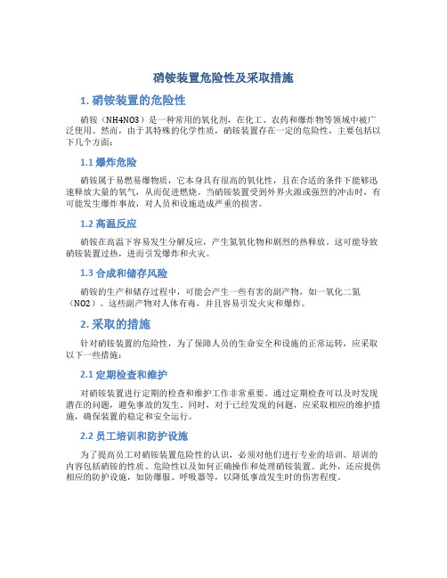 硝铵装置危险性及采取措施