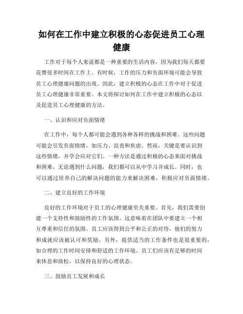 如何在工作中建立积极的心态促进员工心理健康