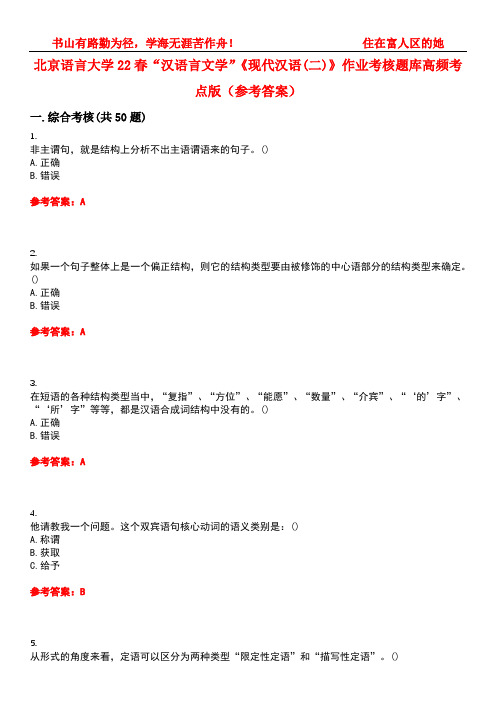 北京语言大学22春“汉语言文学”《现代汉语(二)》作业考核题库高频考点版(参考答案)试题号3