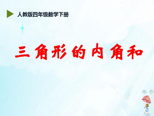 四年级数学下册三角形内角和度数(94)人教版