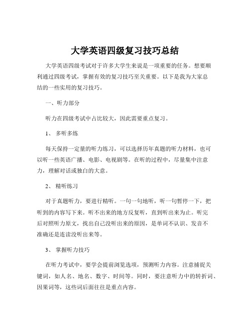 大学英语四级复习技巧总结