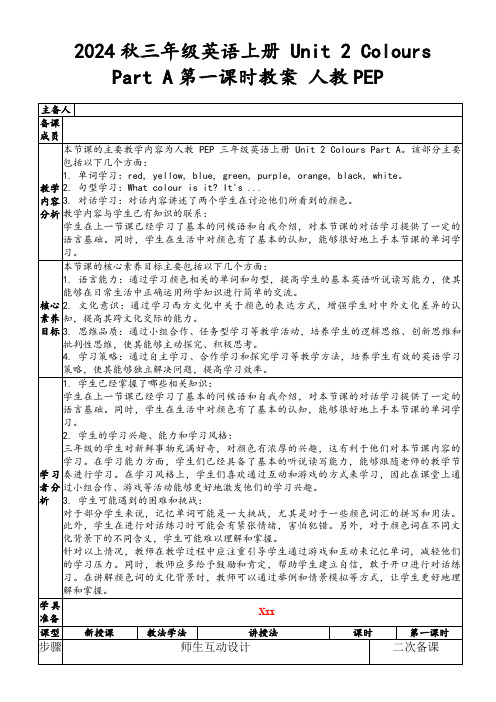 2024秋三年级英语上册Unit2ColoursPartA第一课时教案人教PEP