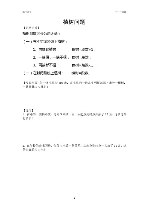 18三年级奥数之植树问题