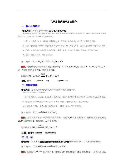 (完整版)初三化学方程式配平方法简介