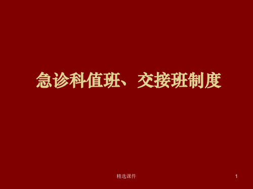 急诊科值班、交接班制度ppt课件