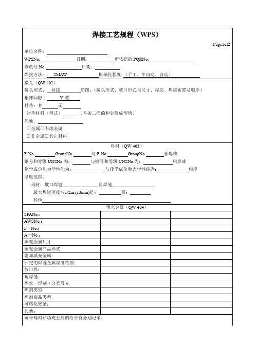 焊接工艺评定表格ASME