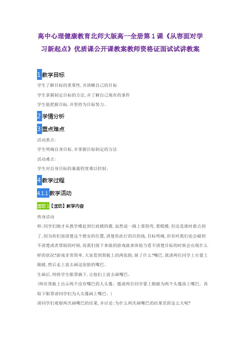 高中心理健康教育北师大版高一全册第1课《从容面对学习新起点》优质课公开课教案教师资格证面试试讲教案