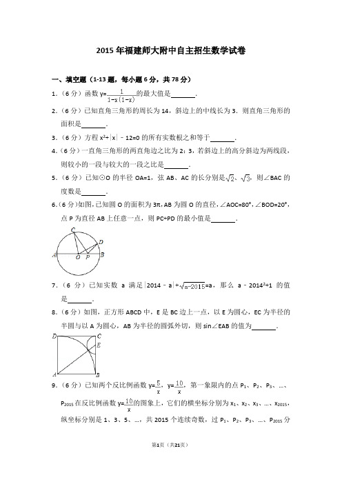 2015年福建师大附中自主招生数学试卷及详细试卷解析