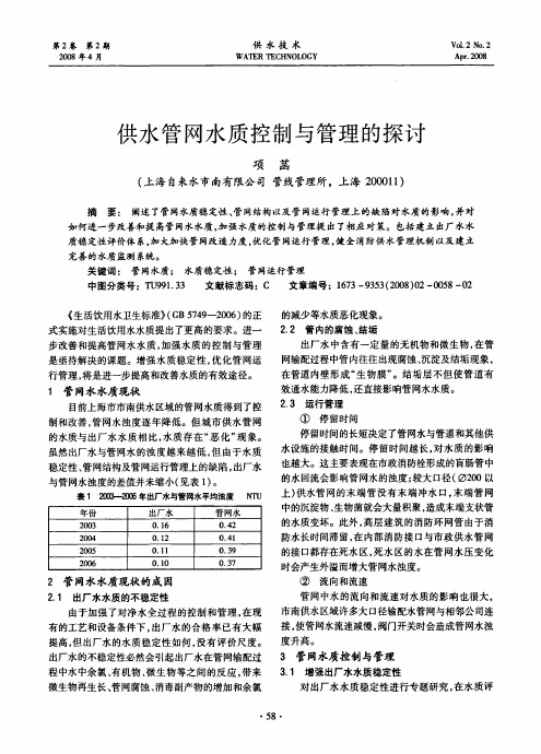 供水管网水质控制与管理的探讨