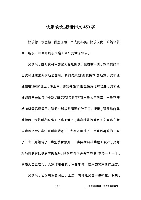 快乐成长_抒情作文450字