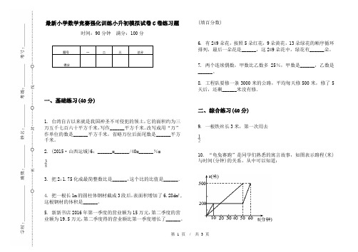 最新小学数学竞赛强化训练小升初模拟试卷C卷练习题