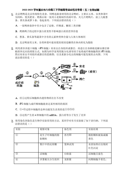 2022-2023学年重庆市八中高三下学期高考适应性月考卷(五)生物试题