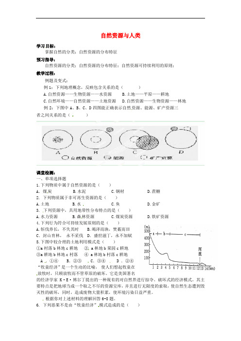 江苏省徐州市贾汪区建平中学2016届高考地理一轮复习 第四单元 第一节《自然资源与人类》学案(无答案)(必