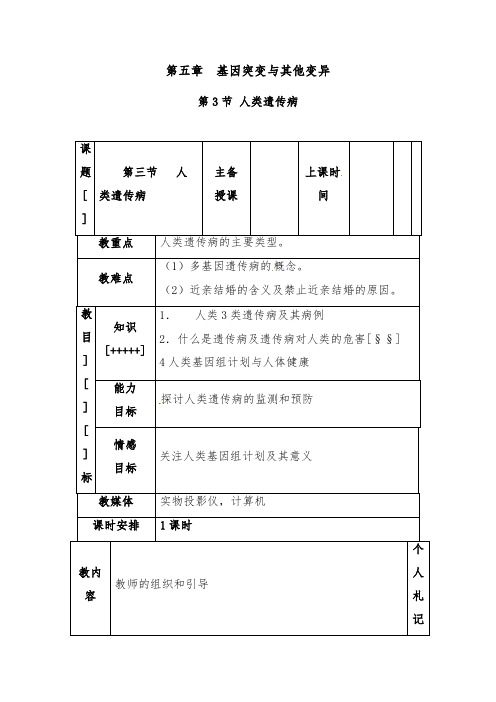 [精品]新人教版必修二高中生物第五章第三节人类遗传病2优质课教案