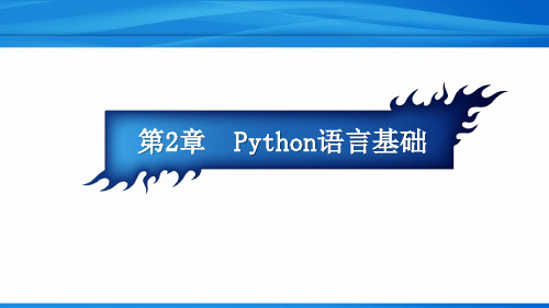 Python从入门到精通第2章  Python语言基础(教学课件)