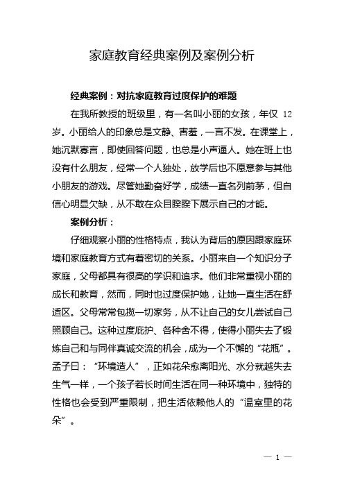 家庭教育经典案例及案例分析1