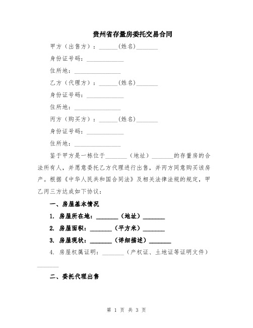 贵州省存量房委托交易合同