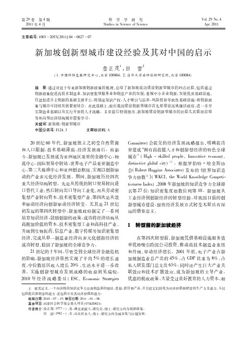 新加坡创新型城市建设经验及其对中国的启示