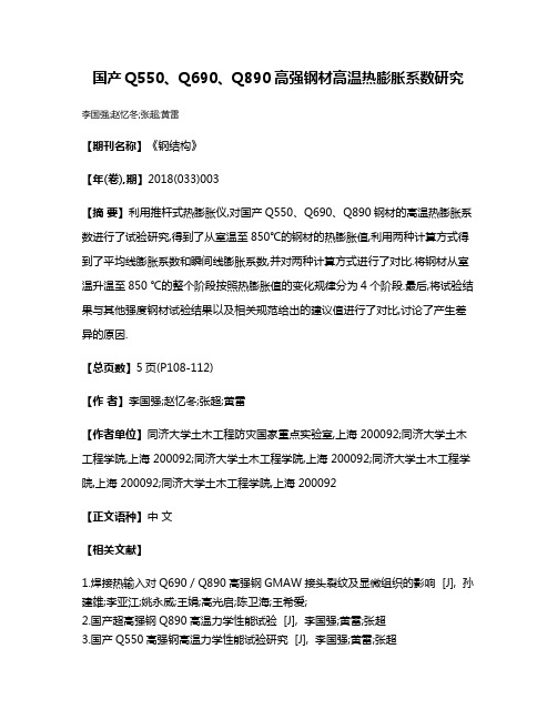 国产Q550、Q690、Q890高强钢材高温热膨胀系数研究