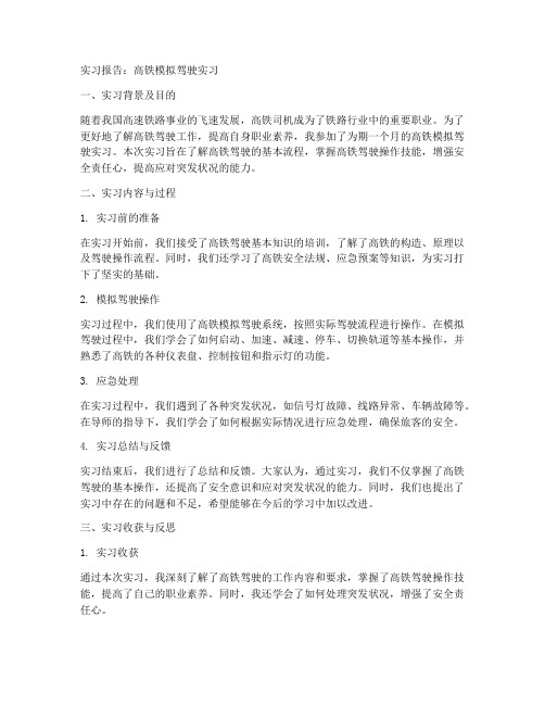 高铁模拟驾驶实习报告