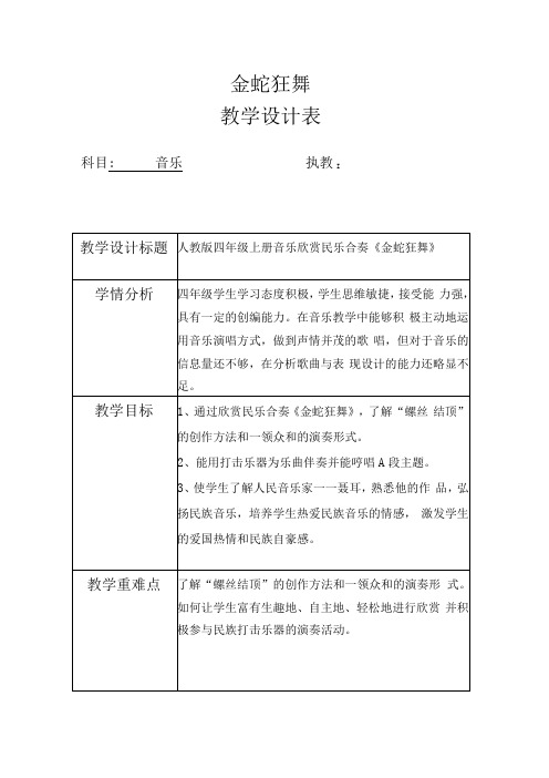 人教版四年级上册音乐《金蛇狂舞》 教案