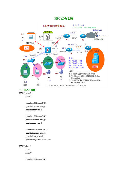 04 H3C综合实验