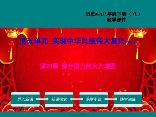 八年级历史 第五单元 实现中华民族伟大复兴 第综合国力的大大增强教学历史