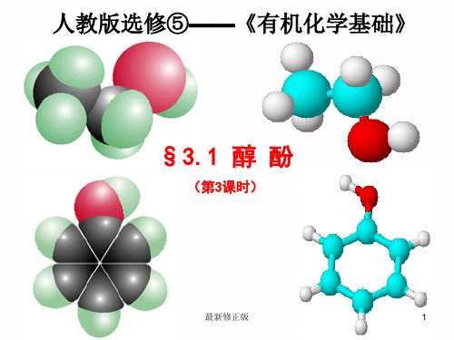 人教版化学选修5课件：3-1《醇酚》(2)(22张ppt)_最新修正版