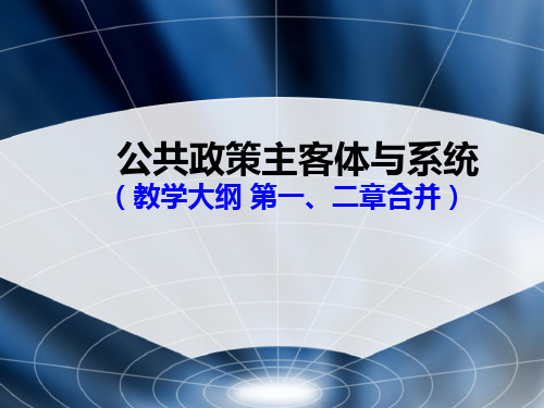 公共政策研究公共政策主客体与系统